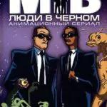 Люди В Черном 1 Сезон 1 Серия Постер