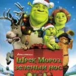 Шрэк Мороз, Зеленый Нос / Шрэк - Pождество Постер