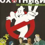 Охотники За Привидениями 1 Сезон 8 Серия Постер