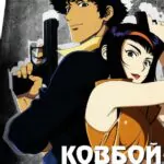 Ковбой Бибоп 1 Сезон 13 Серия Постер