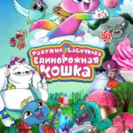 Радужно-Бабочково-Единорожная Кошка 1 Сезон 9 Серия Постер