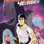 Последний Человек 2 Сезон 4 Серия Постер