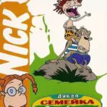 Дикая Семейка Торнберри 1 Сезон 20 Серия Постер