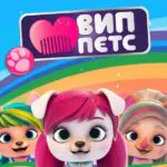 ВИП Петс 1 Сезон 3 Серия Постер