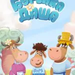 Бурёнка Даша 1 Сезон 8 Серия Постер